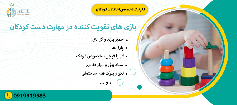 بازی های تقویت کننده در مهارت دست کودکان